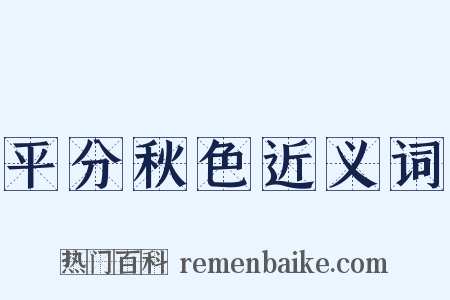 平分秋色近义词是什么意思的图片